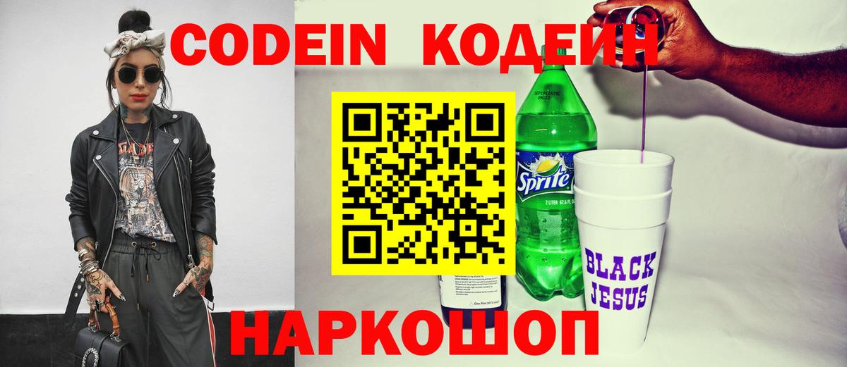 Кодеиновый сироп Lean напиток Lean (лин)  Кодеин Purple Drank  Пятигорск  Вход с VPN 