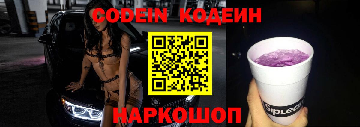 Кодеин Purple Drank Пятигорск